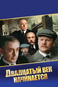  Шерлок Холмс и доктор Ватсон: Двадцатый век начинается  1986