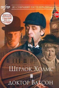  Шерлок Холмс и доктор Ватсон: Знакомство  1980