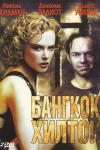  Бангкок Хилтон  1989