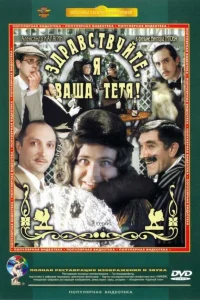  Здравствуйте, я ваша тетя!  1975