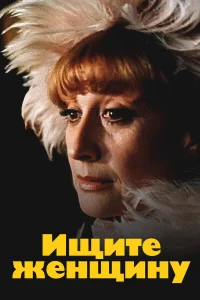  Ищите женщину  1982