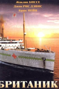  Британик  2000