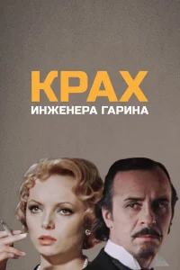 Крах инженера Гарина  1973