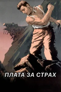  Плата за страх  1952