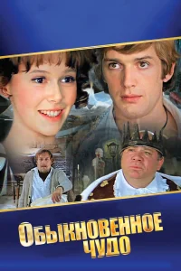  Обыкновенное чудо  1979