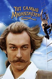  Тот самый Мюнхгаузен  1979