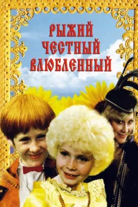  Рыжий, честный, влюбленный  1984
