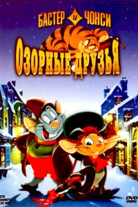  Бастер и Чонси: Озорные друзья  1998