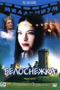  Белоснежка  2001