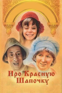  Про Красную Шапочку  1977