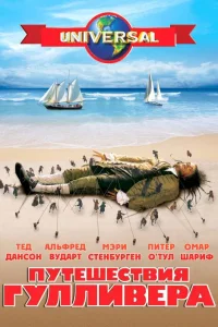  Путешествия Гулливера  1996