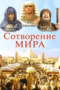  Сотворение мира  2000