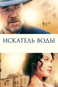  Искатель воды  2014