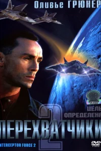  Перехватчики 2  2002