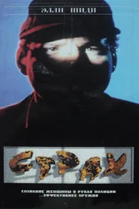  Страх  1989