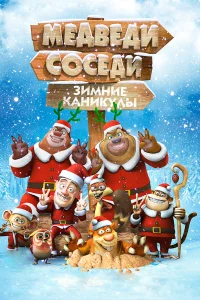  Медведи-соседи: Зимние каникулы  2013