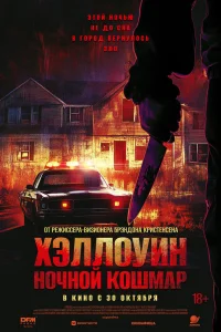 Хэллоуин. Ночной кошмар  2025