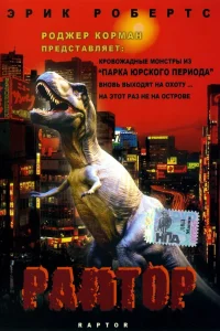  Раптор  2001