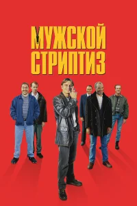  Мужской стриптиз  1997
