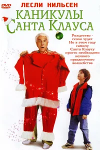  Каникулы Санта Клауса  2000