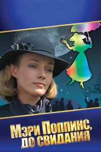  Мэри Поппинс, до свидания  1983