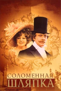  Соломенная шляпка  1974