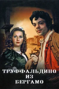  Труффальдино из Бергамо  1976