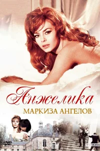  Анжелика, маркиза ангелов  1964