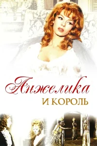  Анжелика и король  1965