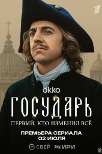  Государь  2025