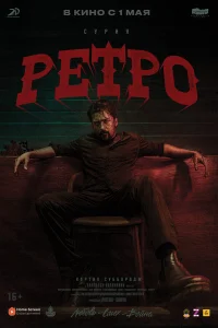  Ретро  2025