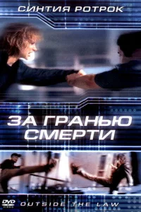  За гранью смерти  2001