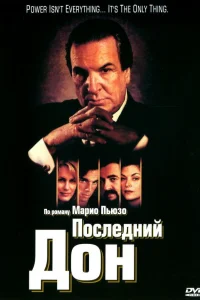  Последний дон  1997