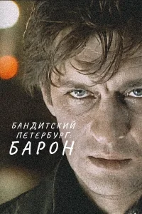 Бандитский Петербург  2000