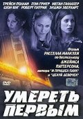  Умереть первым  2003