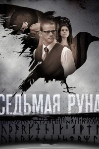  Седьмая руна  2014