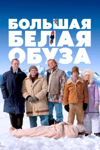  Большая белая обуза  2004