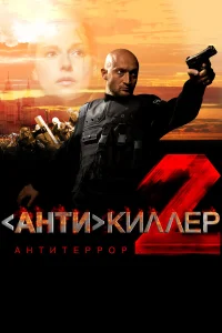  Антикиллер 2: Антитеррор  2003