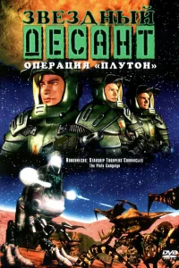  Звездный десант: Хроники  1999