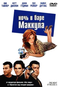  Ночь в баре Маккула  2001