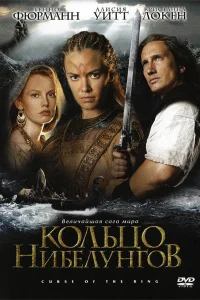  Кольцо Нибелунгов  2004