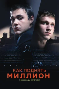  Как поднять миллион. Исповедь Z@drota  2014