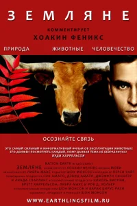  Земляне  2005
