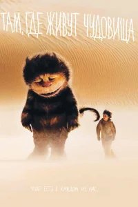  Там, где живут чудовища  2009