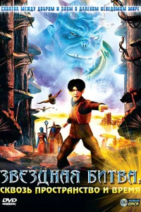  Звездная битва: Сквозь пространство и время  2005