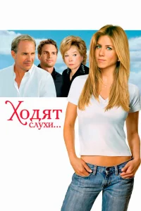  Ходят слухи...  2005