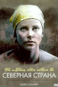  Северная страна  2005