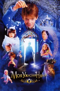  Моя ужасная няня  2005