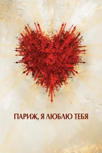  Париж, я люблю тебя  2006