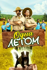  Одна летом  2024